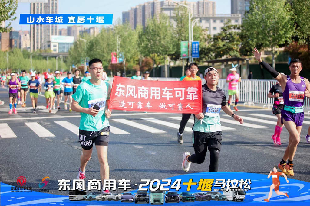 东风商用车·2024十堰马拉松,跑出城市活力与发展责任新篇章