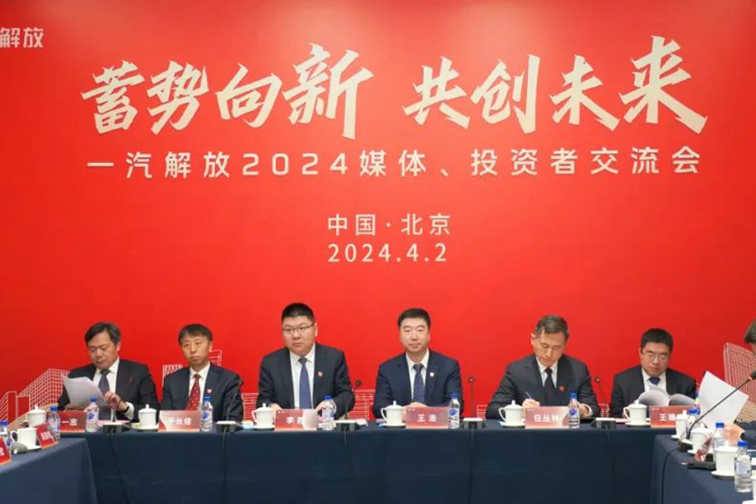 齐聚北京!一汽解放召开2024媒体、投资者交流会