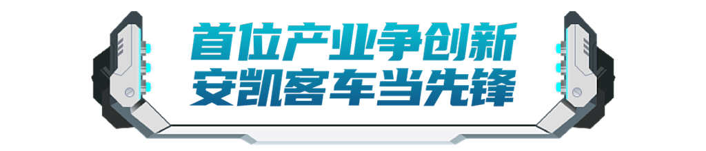 深耕新能源客车赛道,安凯客车“氢”车熟路! - 第2张 - 提加商用车网 深耕新能源客车赛道,安凯客车“氢”车熟路! - 第2张