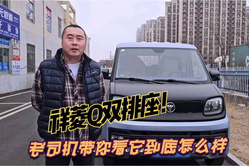祥菱Q双排座微卡车主访谈，经常被人围观，内饰舒适的不像小货车 - 第1张