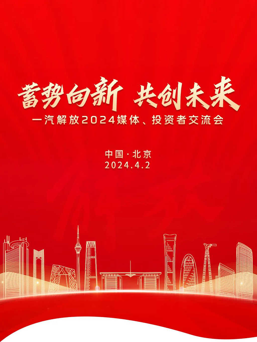 齐聚北京!一汽解放召开2024媒体、投资者交流会 - 第1张 - 提加商用车网 齐聚北京!一汽解放召开2024媒体、投资者交流会 - 第1张