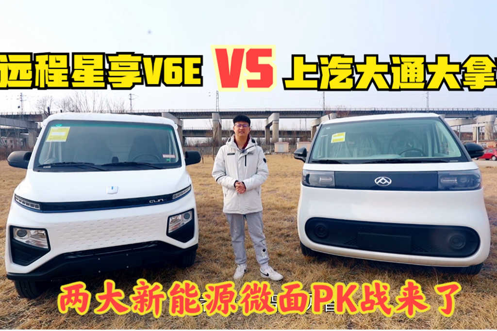 打破纯电动微面选车纠结，上汽大通大拿V1和远程星享V6E对比评测 - 第1张