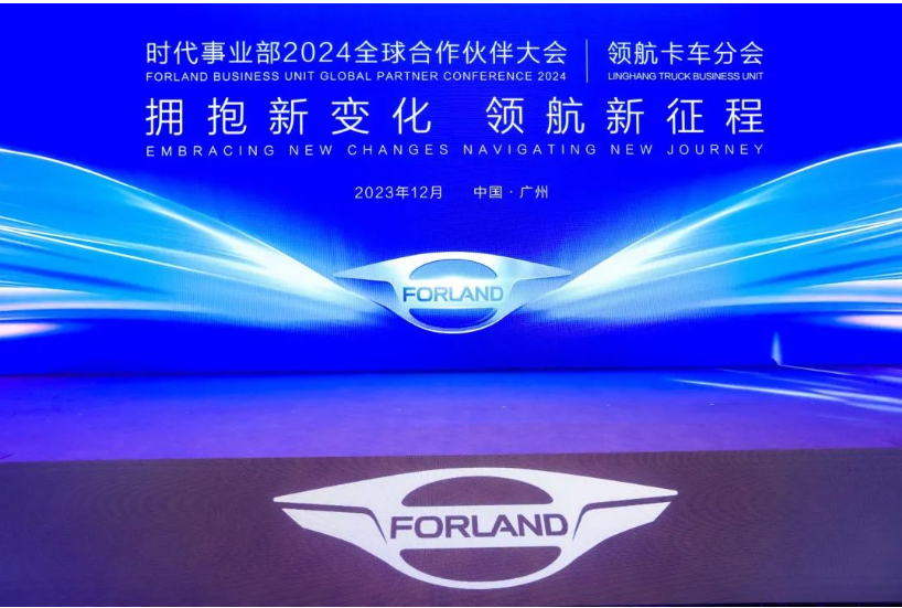 拥抱新变化 领航新征程——时代事业部2024全球合作伙伴大会领航卡车分会圆满举行 - 第1张 - 提加商用车网 拥抱新变化 领航新征程——时代事业部2024全球合作伙伴大会领航卡车分会圆满举行 - 第1张