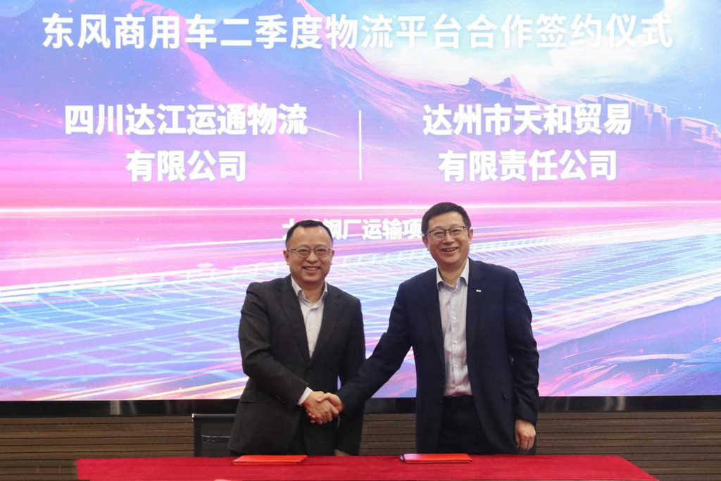 赋能行业降本增效,东风商用车2024年二季度物流平台合作再启新程 - 第7张 - 提加商用车网 赋能行业降本增效,东风商用车2024年二季度物流平台合作再启新程 - 第7张
