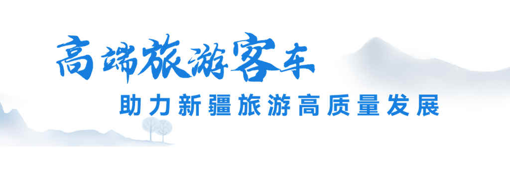 又100辆!宇通高端旅游客车再次批量交付新疆 - 第2张 - 提加商用车网 又100辆!宇通高端旅游客车再次批量交付新疆 - 第2张