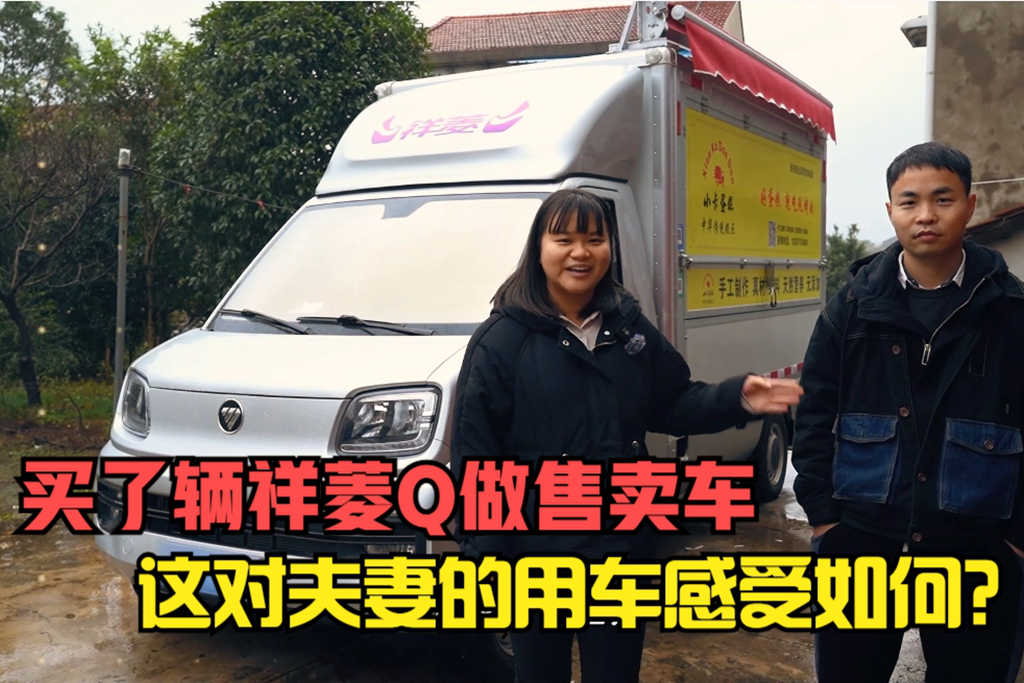 这对夫妻买了一辆祥菱Q做售卖车，用起来如何？来听听他们怎么说 - 第1张