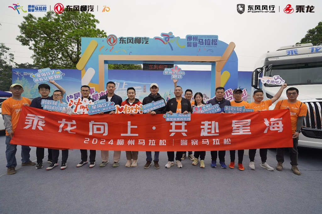 乘龙向上,共赴星海,东风柳汽乘龙助力柳马激燃开跑 - 第8张 - 提加商用车网 乘龙向上,共赴星海,东风柳汽乘龙助力柳马激燃开跑 - 第8张