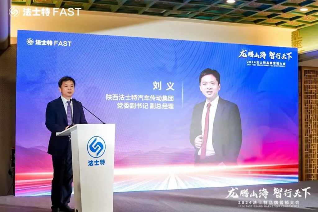 龙腾山海 智行天下 | 法士特2024品牌营销大会成功召开 - 第4张 - 提加商用车网 龙腾山海 智行天下 | 法士特2024品牌营销大会成功召开 - 第4张