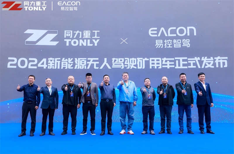 塑强新质生产力，易控智驾携手同力重工发布两款新能源无人驾驶矿用车 - 第1张