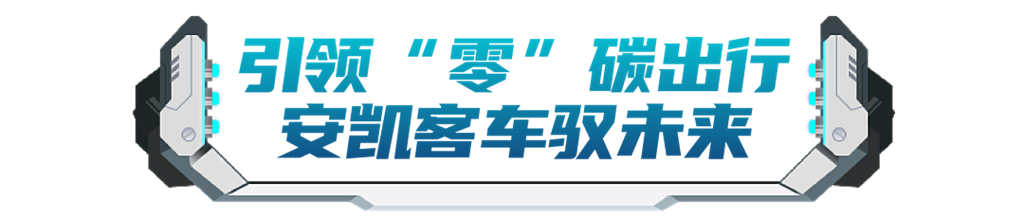 深耕新能源客车赛道,安凯客车“氢”车熟路! - 第6张 - 提加商用车网 深耕新能源客车赛道,安凯客车“氢”车熟路! - 第6张