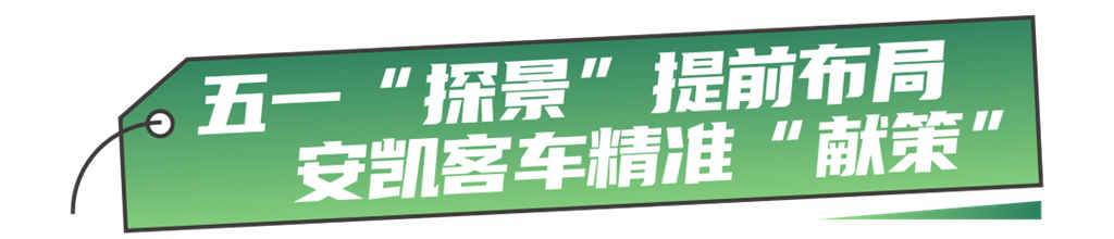 备战五一旅游新高峰,安凯客车全力以赴! - 第5张 - 提加商用车网 备战五一旅游新高峰,安凯客车全力以赴! - 第5张