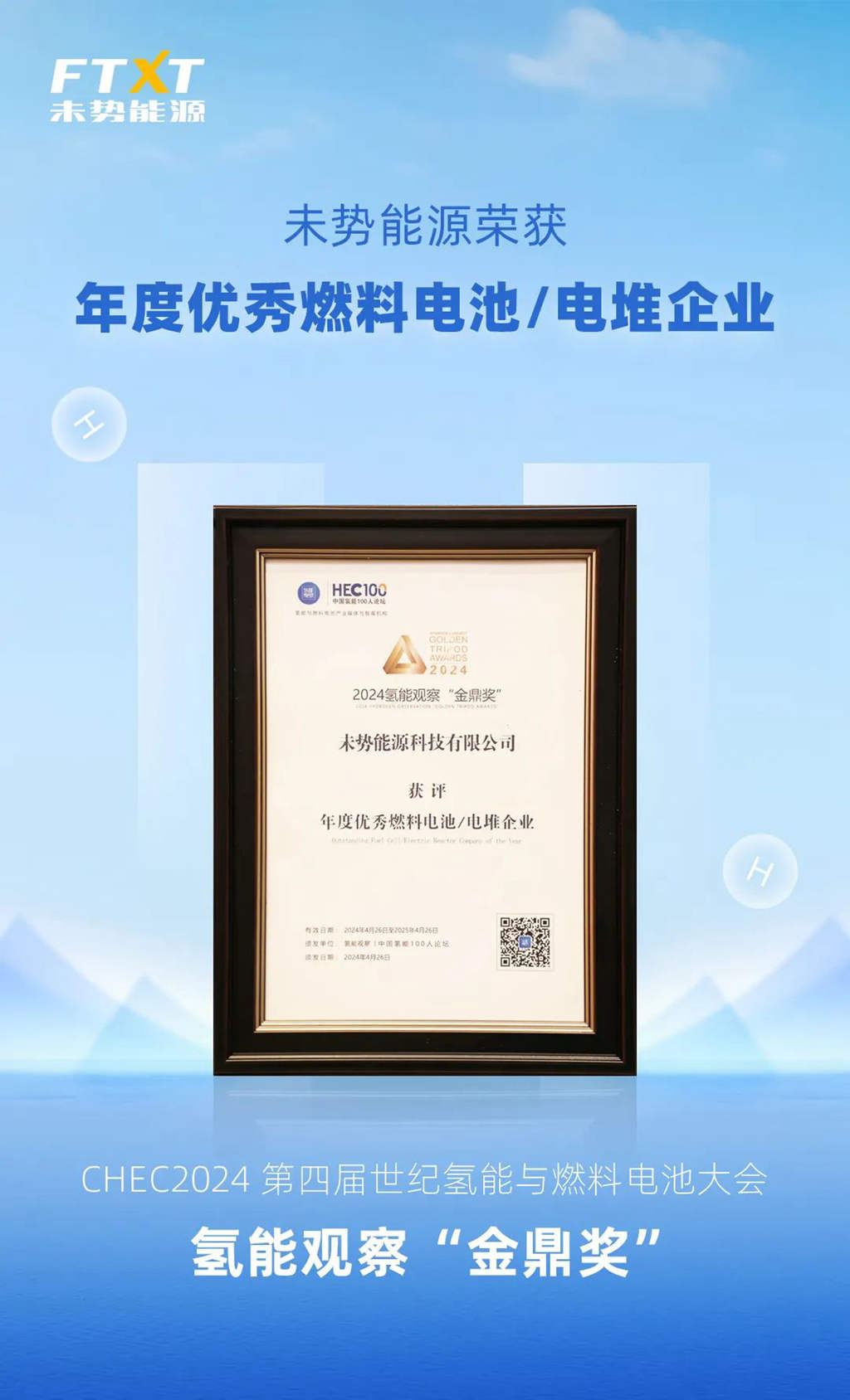 CHEC2024 |未势能源荣获氢能行业“金鼎奖” - 第1张 - 提加商用车网 CHEC2024 |未势能源荣获氢能行业“金鼎奖” - 第1张
