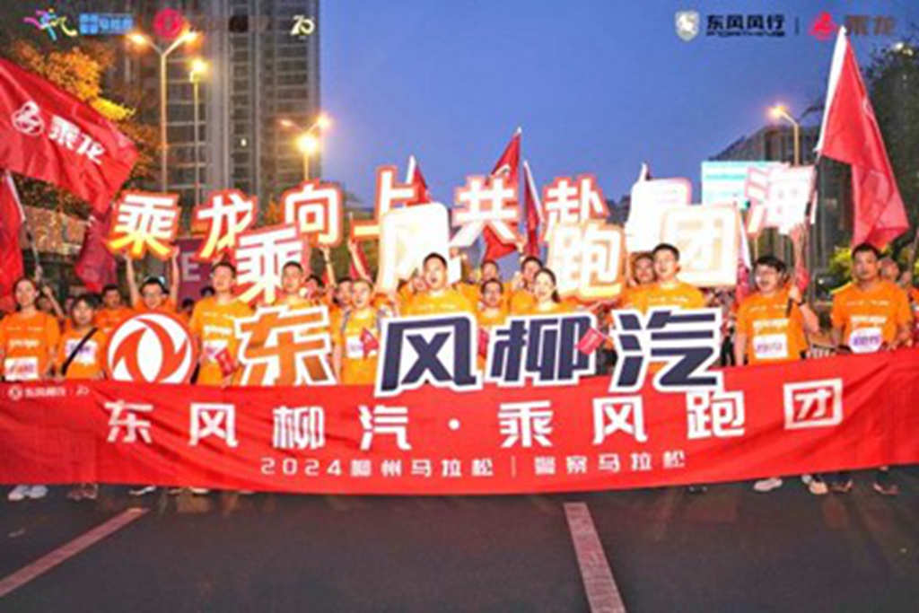 乘龙向上,共赴星海,东风柳汽乘龙助力柳马激燃开跑 - 第11张 - 提加商用车网 乘龙向上,共赴星海,东风柳汽乘龙助力柳马激燃开跑 - 第11张