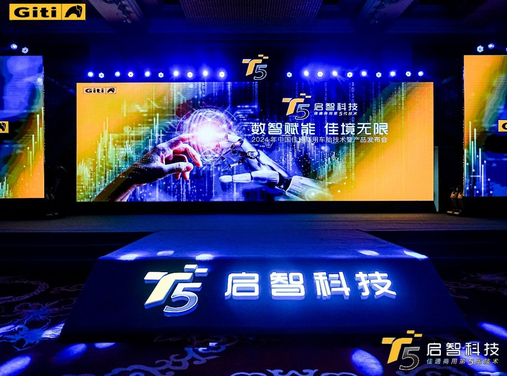 數(shù)智賦能，佳境無限 佳通商用車胎技術(shù)暨產(chǎn)品發(fā)布會隆重召開 - 第1張