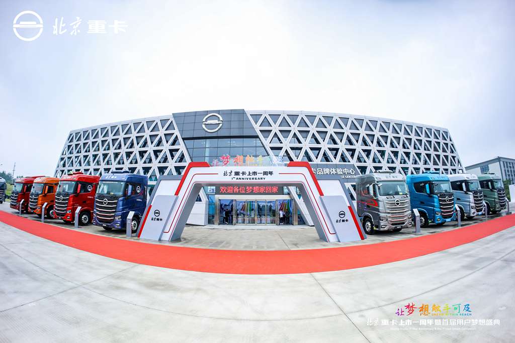 高质量成就用户梦想,北京重卡“四大承诺”重磅发布