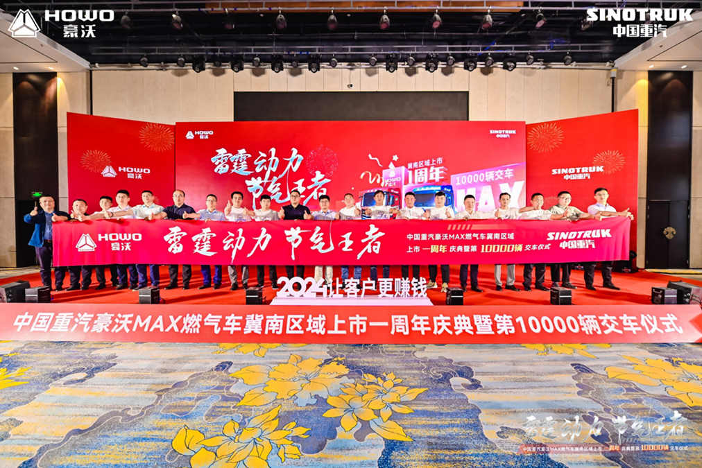 中国重汽豪沃MAX燃气车冀南区域上市一周年庆典暨第10000辆交车仪式圆满落幕