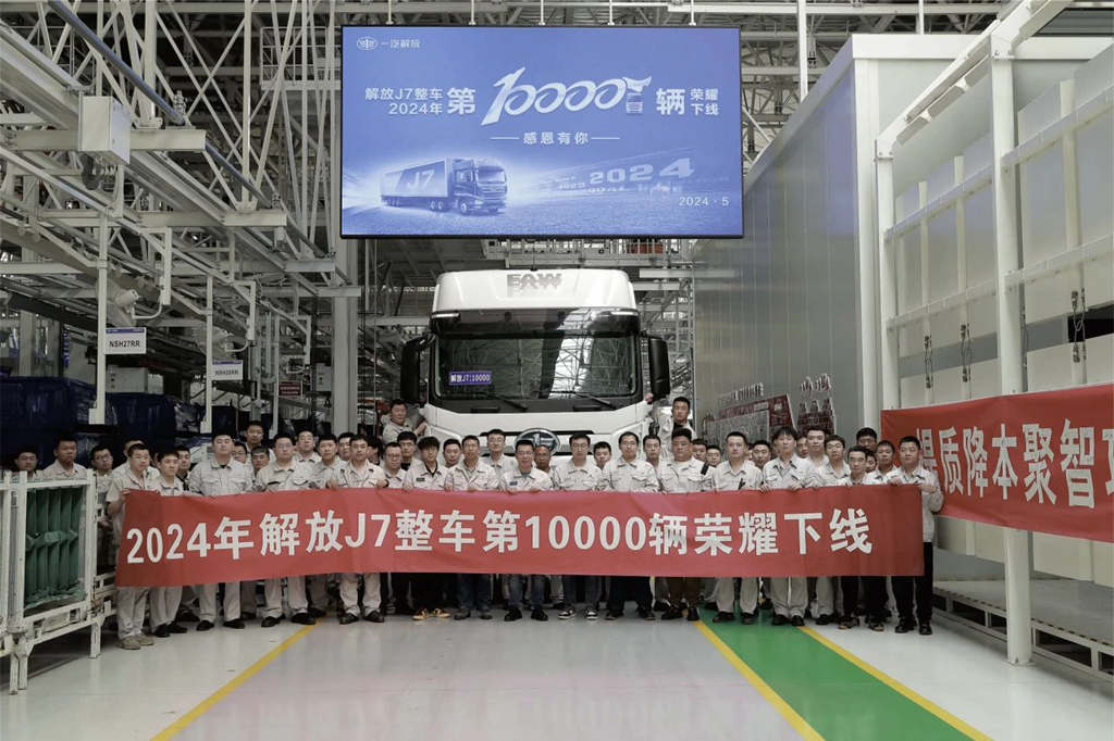 J7智能工厂2024年第10000辆整车下线
