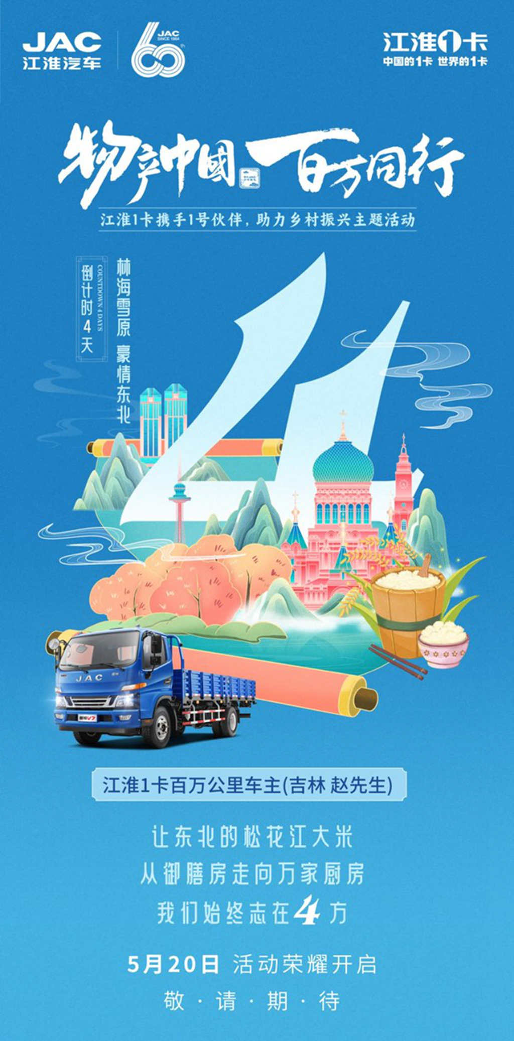 甲子JAC,1卡献礼!江淮1卡“物产中国 百万同行”首站发车仪式即将启航 - 第1张 - 提加商用车网 甲子JAC,1卡献礼!江淮1卡“物产中国 百万同行”首站发车仪式即将启航 - 第1张