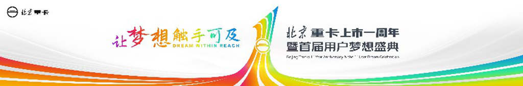 致敬每一位梦想家!北京重卡上市一周年暨首届用户梦想盛典即将举行 - 第1张 - 提加商用车网 致敬每一位梦想家!北京重卡上市一周年暨首届用户梦想盛典即将举行 - 第1张