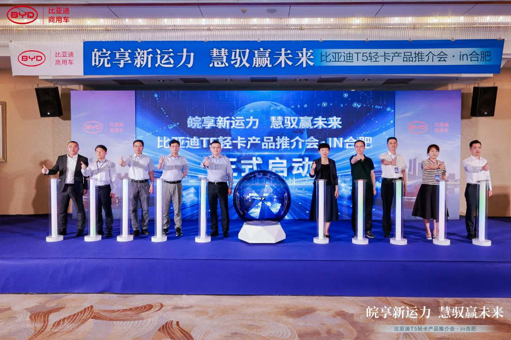 绿色物流新运力 比亚迪轻卡T5系列产品推介会合肥站开启 - 第1张 - 提加商用车网 绿色物流新运力 比亚迪轻卡T5系列产品推介会合肥站开启 - 第1张