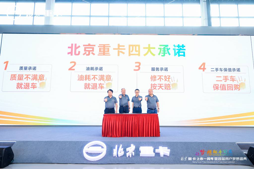 高质量成就用户梦想,北京重卡“四大承诺”重磅发布 - 第9张 - 提加商用车网 高质量成就用户梦想,北京重卡“四大承诺”重磅发布 - 第9张
