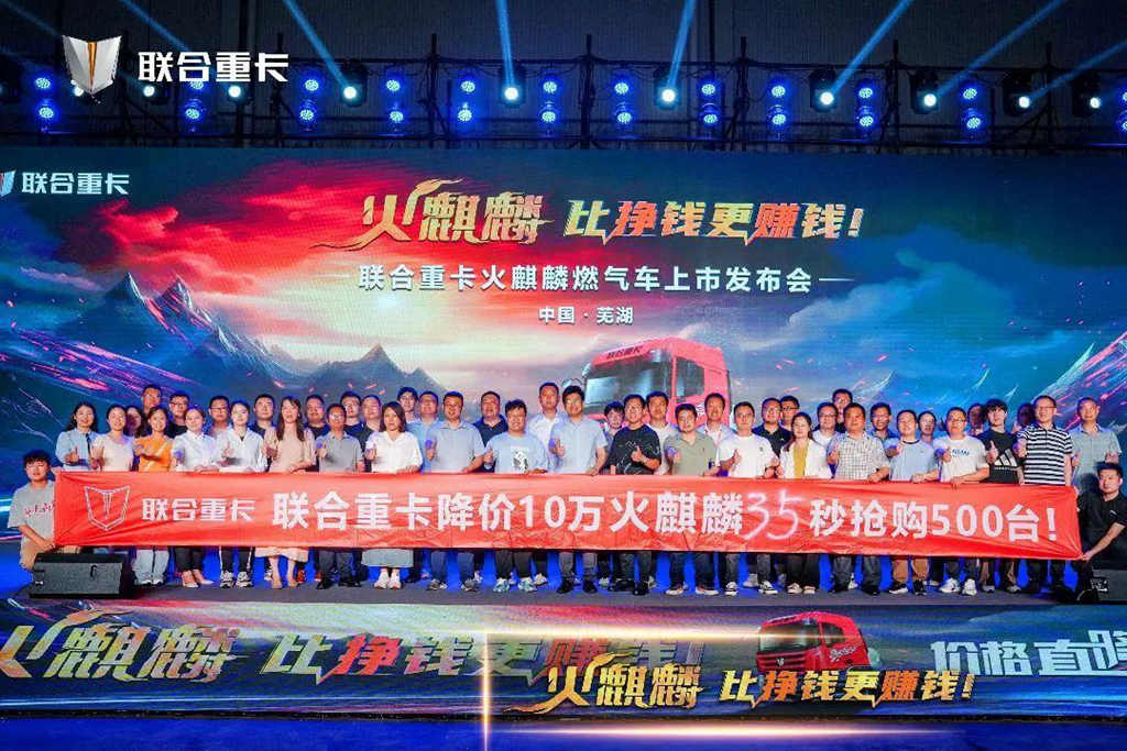直降10万!500台火麒麟35秒售罄 联合重卡火麒麟震撼发布! - 第2张 - 提加商用车网 直降10万!500台火麒麟35秒售罄 联合重卡火麒麟震撼发布! - 第2张