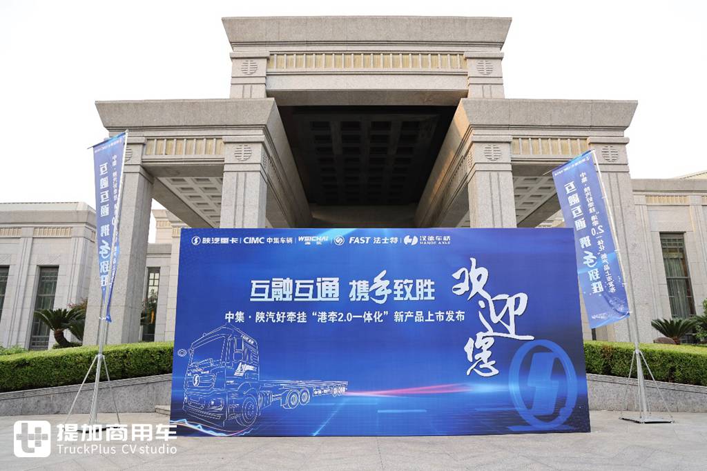 中集·陕汽好牵挂“港牵2.0一体化”产品发布,引领港牵市场新方向 - 第1张 - 提加商用车网 中集·陕汽好牵挂“港牵2.0一体化”产品发布,引领港牵市场新方向 - 第1张
