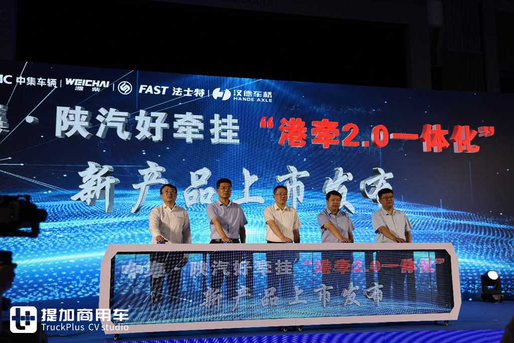 中集·陕汽好牵挂“港牵2.0一体化”产品发布,引领港牵市场新方向 - 第4张 - 提加商用车网 中集·陕汽好牵挂“港牵2.0一体化”产品发布,引领港牵市场新方向 - 第4张