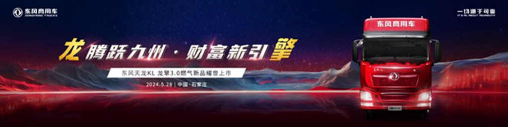 腾跃九州,财富新引擎 东风商用车龙擎3.0燃气新品即将上市发布 - 第1张 - 提加商用车网 腾跃九州,财富新引擎 东风商用车龙擎3.0燃气新品即将上市发布 - 第1张
