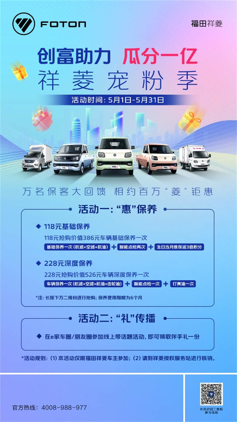 创富助力 瓜分一亿 福田祥菱宠粉季前排围观啦～ - 第1张