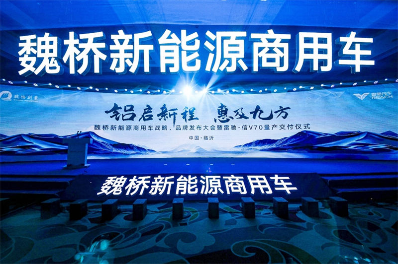 铝启新程 惠及九方,魏桥新能源商用车开创发展新模式 - 第1张 - 提加商用车网 铝启新程 惠及九方,魏桥新能源商用车开创发展新模式 - 第1张