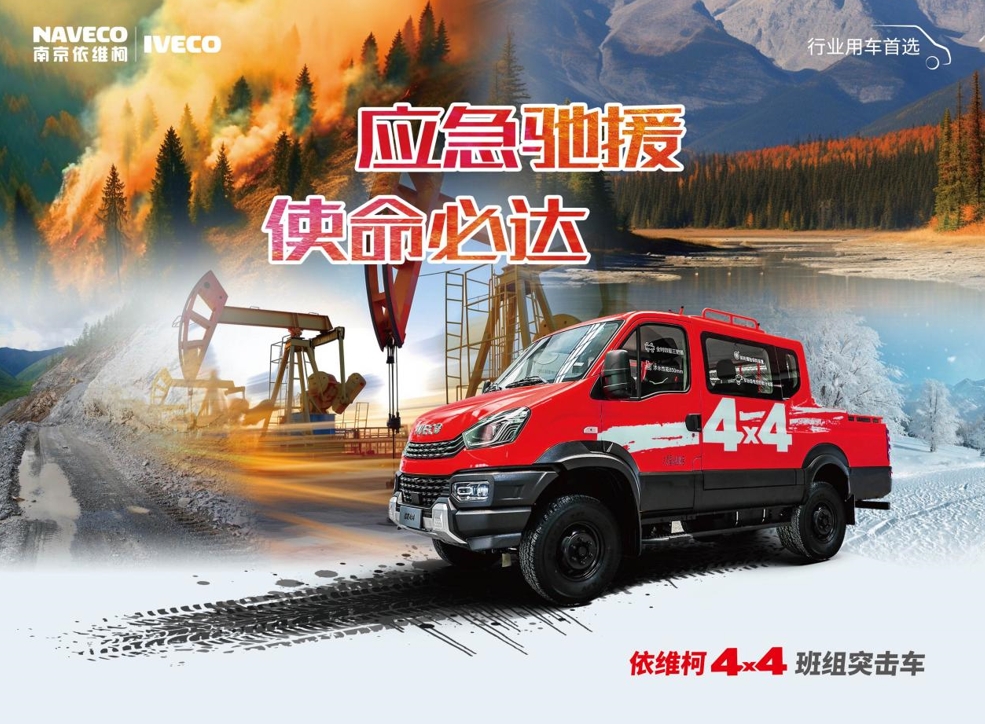 依维柯:凭实力成为应急救援的可靠伙伴! - 第7张 - 提加商用车网 依维柯:凭实力成为应急救援的可靠伙伴! - 第7张