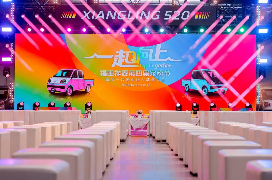 潮创集结 一起向上 第四届福田祥菱宠粉节引爆“尔滨”新流量 - 第1张 - 提加商用车网 潮创集结 一起向上 第四届福田祥菱宠粉节引爆“尔滨”新流量 - 第1张
