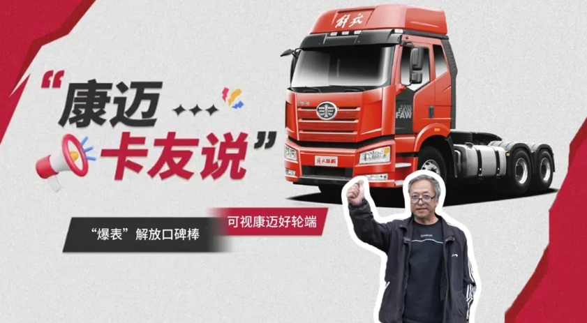 解放车主老孟:康迈轮端护运输,百万公里随心行! - 第1张 - 提加商用车网 解放车主老孟:康迈轮端护运输,百万公里随心行! - 第1张