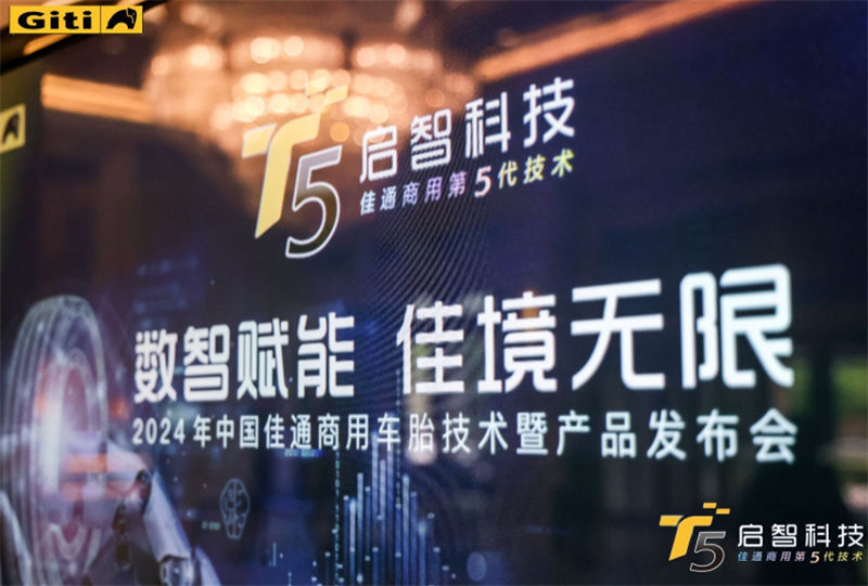 “黑科技”加持彰显技术实力 佳通商用车胎技术产品发布会有哪些干货? - 第1张 - 提加商用车网 “黑科技”加持彰显技术实力 佳通商用车胎技术产品发布会有哪些干货? - 第1张