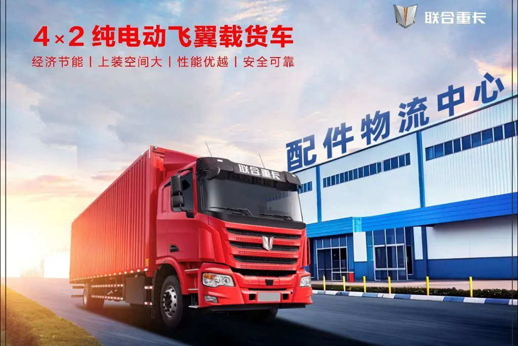 联合重卡纯电动飞翼车,能省会赚的盈利神器!