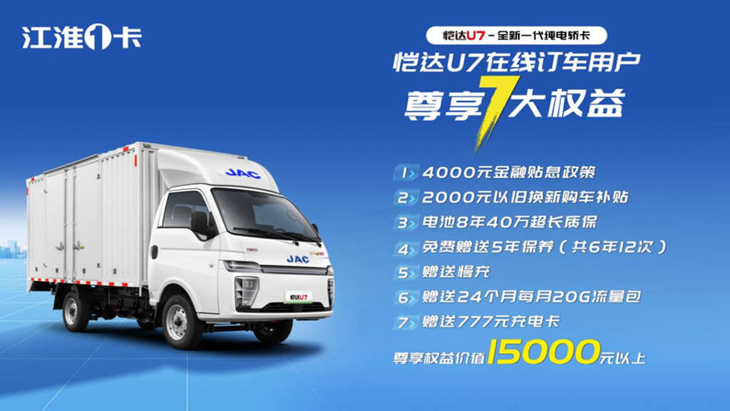全新一代纯电轿卡,江淮1卡恺达U7开启预售,9.98万元起! - 第2张 - 提加商用车网 全新一代纯电轿卡,江淮1卡恺达U7开启预售,9.98万元起! - 第2张