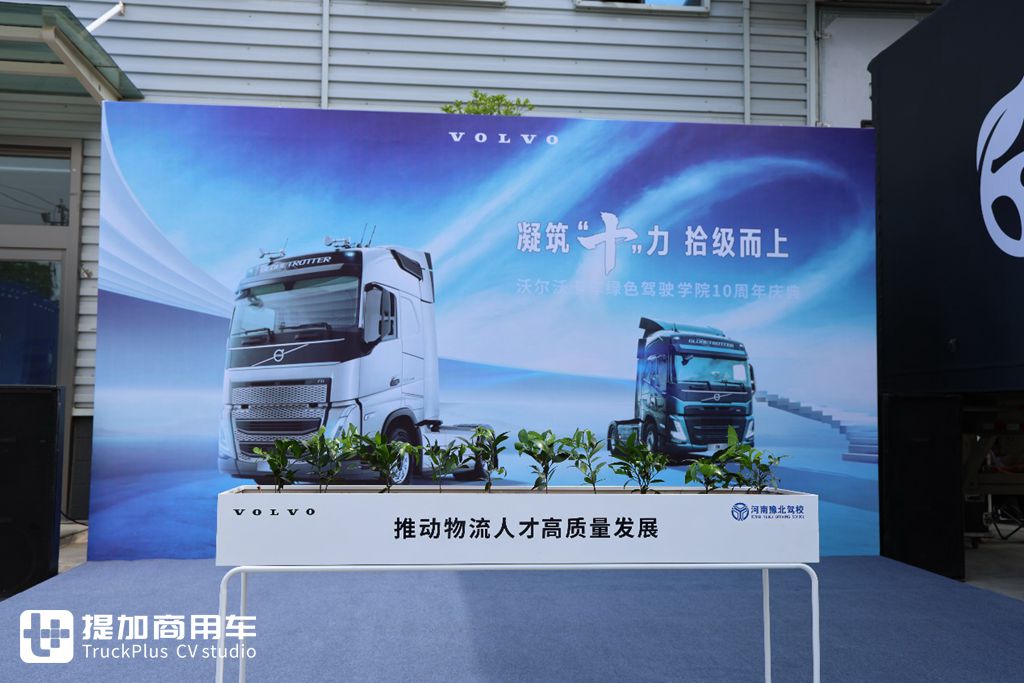 校企合作开启全新篇章,沃尔沃绿驾10周年暨河南站开营体验 - 第2张 - 提加商用车网 校企合作开启全新篇章,沃尔沃绿驾10周年暨河南站开营体验 - 第2张