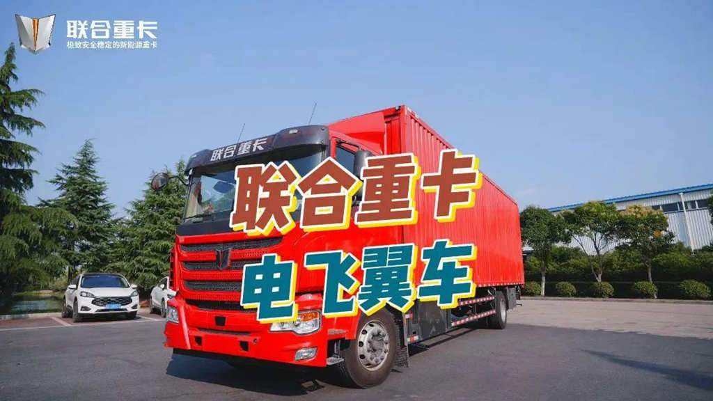 联合重卡纯电动飞翼车,能省会赚的盈利神器! - 第2张 - 提加商用车网 联合重卡纯电动飞翼车,能省会赚的盈利神器! - 第2张