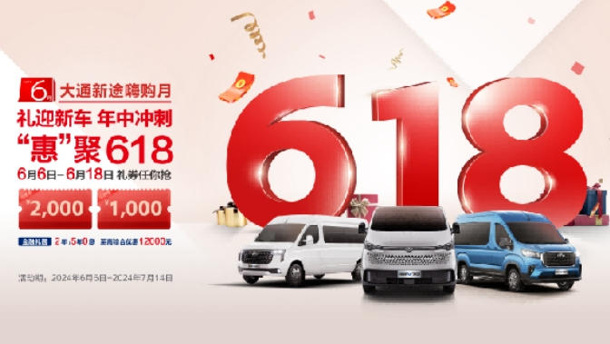 捡漏大作战,综合优惠不止3万元!上汽大通MAXUS“新途”轻客618盛惠首发,限时限量,钜惠难等! - 第1张 - 提加商用车网 捡漏大作战,综合优惠不止3万元!上汽大通MAXUS“新途”轻客618盛惠首发,限时限量,钜惠难等! - 第1张