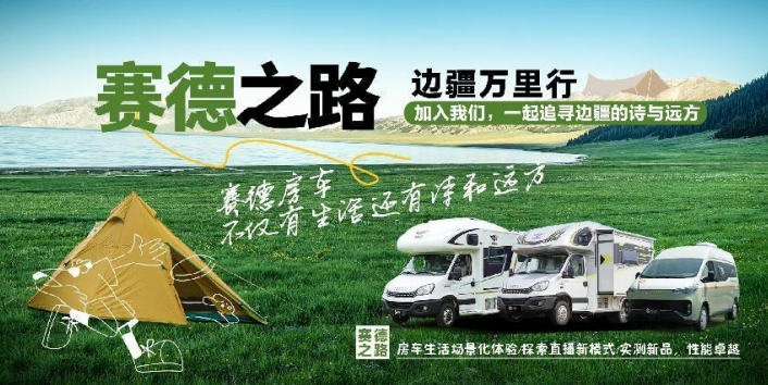 2024年依维柯房车“边疆万里行”，探索未知的壮丽之旅 - 第1张