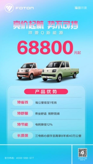 击穿行业底价!福田祥菱新能源微卡6.88万元亮价起航 - 第2张 - 提加商用车网 击穿行业底价!福田祥菱新能源微卡6.88万元亮价起航 - 第2张