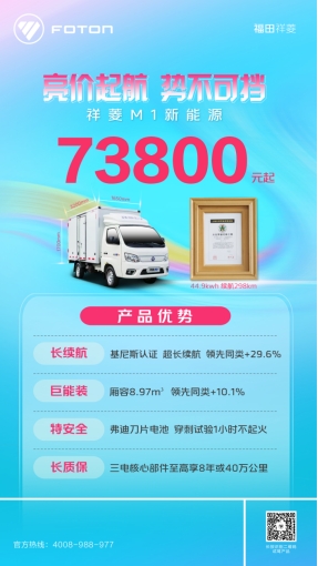 击穿行业底价!福田祥菱新能源微卡6.88万元亮价起航 - 第4张 - 提加商用车网 击穿行业底价!福田祥菱新能源微卡6.88万元亮价起航 - 第4张