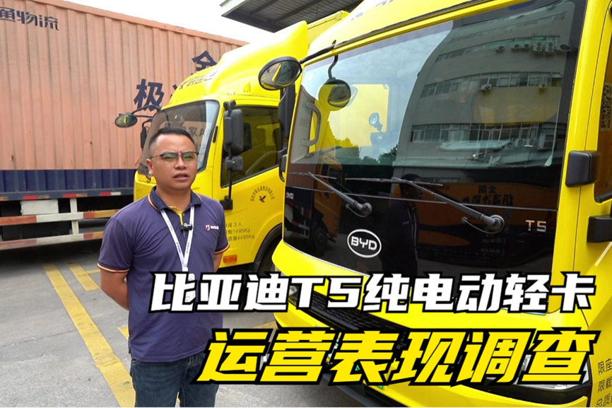 续航里程长电耗低,关键还好开,比亚迪T5纯电动轻卡运营表现调查