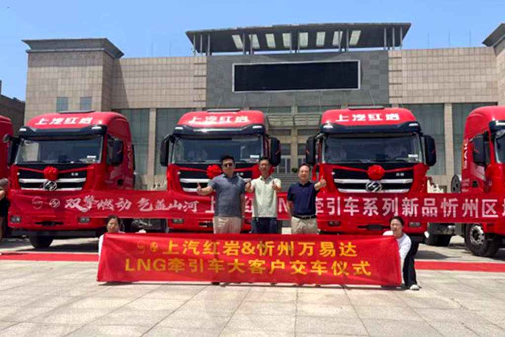 双擎燃动，气盖山河，上汽红岩燃气牵引车新品批量交付山西大客户 - 第1张
