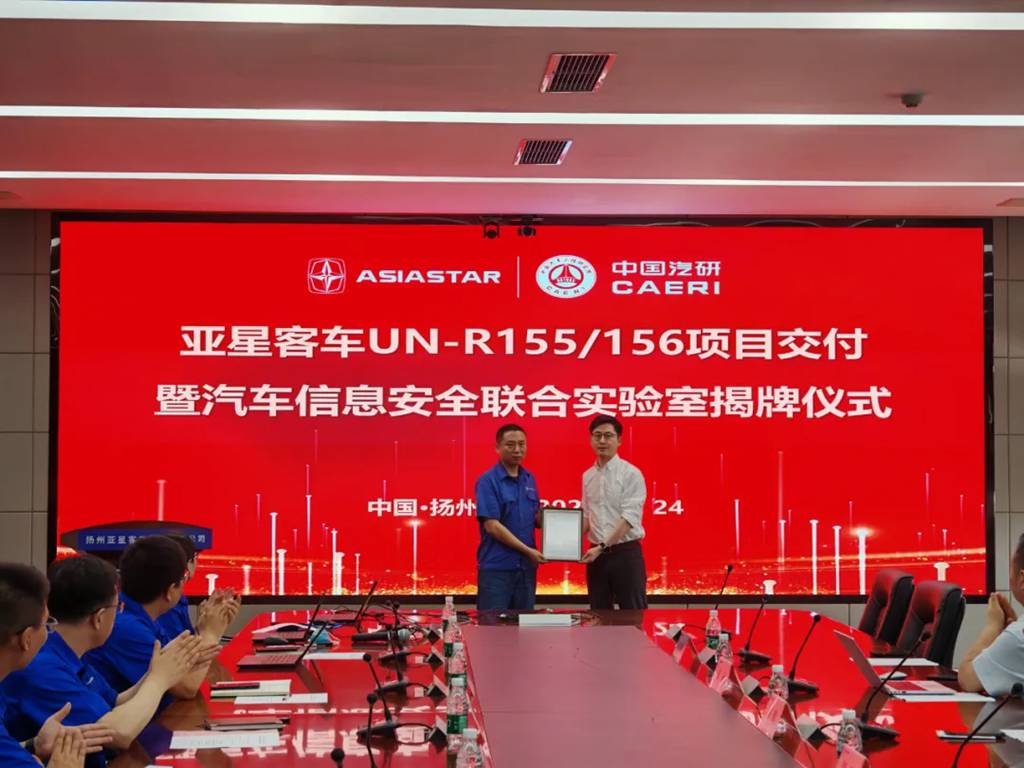 亚星客车举行UN-R155/156项目交付暨汽车信息安全联合实验室揭牌仪式 - 第3张 - 提加商用车网 亚星客车举行UN-R155/156项目交付暨汽车信息安全联合实验室揭牌仪式 - 第3张