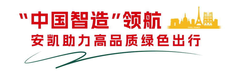 添彩国际体育盛会!安凯客车闪耀巴黎 - 第7张 - 提加商用车网 添彩国际体育盛会!安凯客车闪耀巴黎 - 第7张