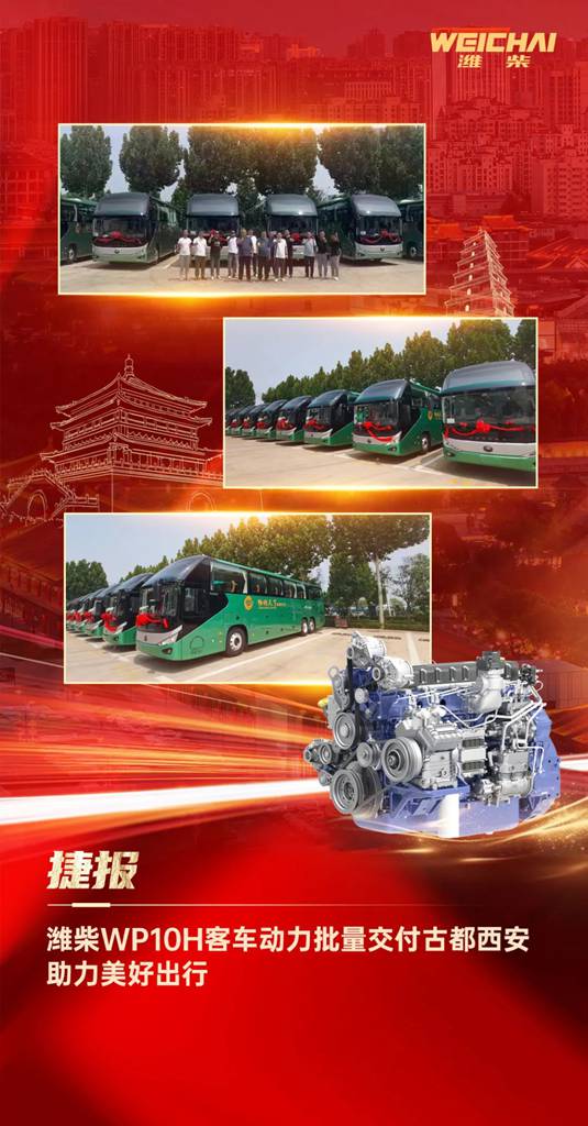 热辣七月再奏凯歌!潍柴WP10H客车动力批量交付古都西安 - 第1张 - 提加商用车网 热辣七月再奏凯歌!潍柴WP10H客车动力批量交付古都西安 - 第1张