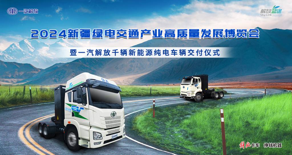 一汽解放千辆新能源纯电重卡牵引车圆满交付新疆大客户 - 第1张 - 提加商用车网 一汽解放千辆新能源纯电重卡牵引车圆满交付新疆大客户 - 第1张