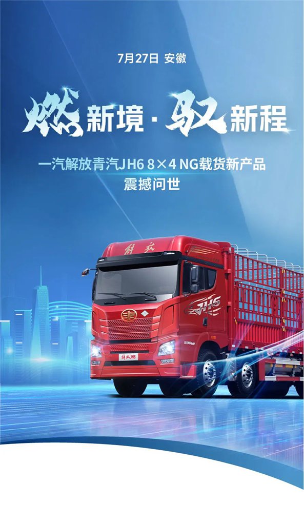 一汽解放青岛震撼发布JH6 8×4 NG载货新品,引领燃气重卡新时代 - 第1张 - 提加商用车网 一汽解放青岛震撼发布JH6 8×4 NG载货新品,引领燃气重卡新时代 - 第1张